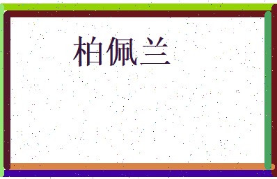 柏佩兰相关图片