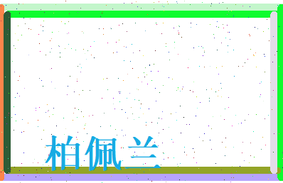 柏佩兰相关图片