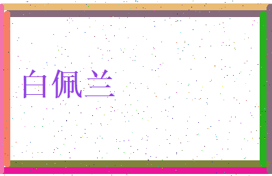 白佩兰相关图片