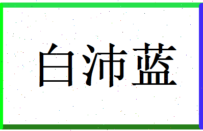 白沛蓝相关图片