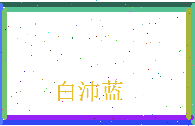 白沛蓝相关图片
