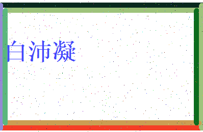 白沛凝相关图片