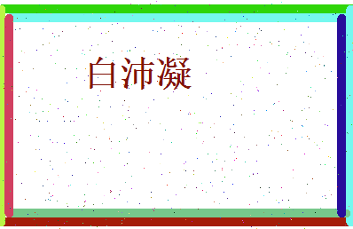 白沛凝相关图片