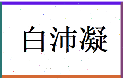 白沛凝相关图片