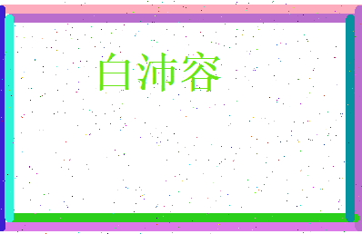 白沛容相关图片