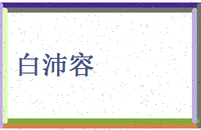 白沛容相关图片