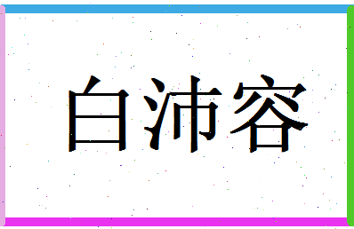 白沛容相关图片