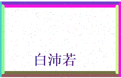 白沛若相关图片