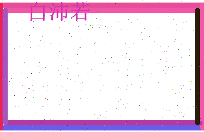 白沛若相关图片