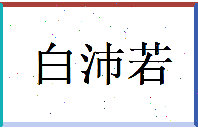 白沛若相关图片