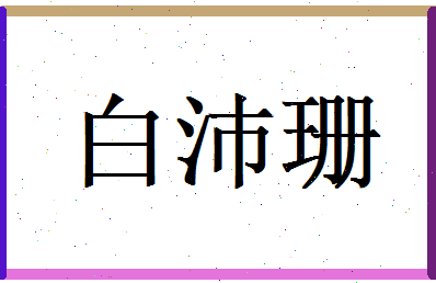 白沛珊相关图片