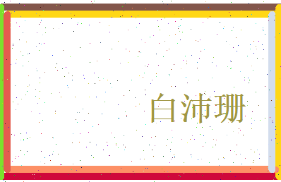 白沛珊相关图片