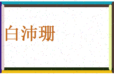 白沛珊相关图片