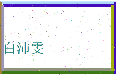 白沛雯相关图片