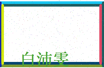 白沛雯相关图片