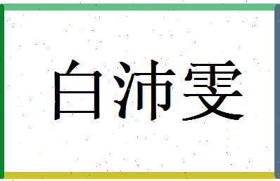 白沛雯相关图片