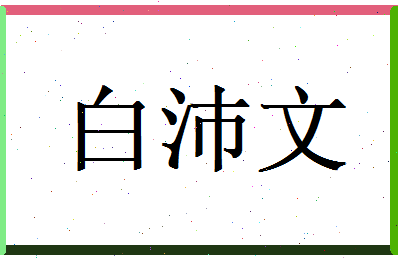 白沛文相关图片