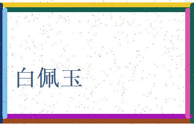 白佩玉相关图片