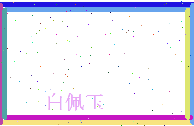 白佩玉相关图片