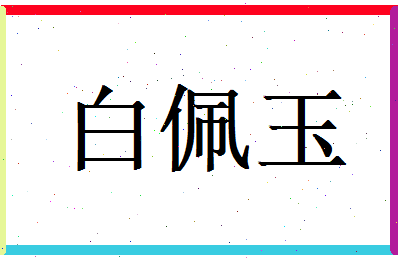 白佩玉相关图片