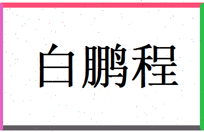 白鹏程相关图片