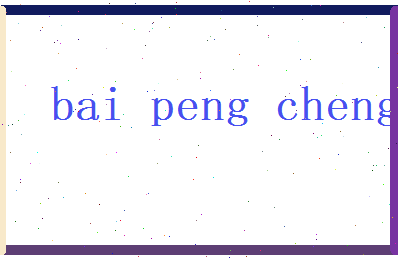白鹏程相关图片