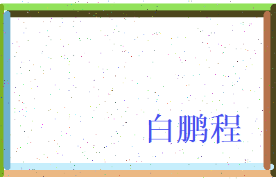 白鹏程相关图片