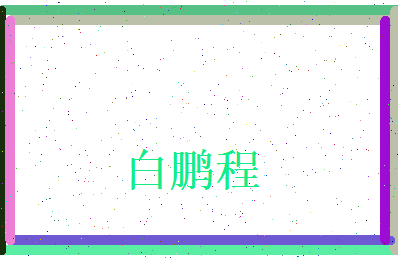 白鹏程相关图片