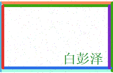 白彭泽相关图片