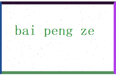 白彭泽相关图片