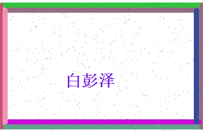 白彭泽相关图片