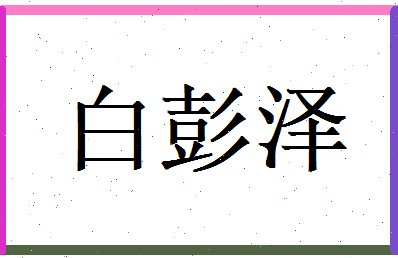 白彭泽相关图片