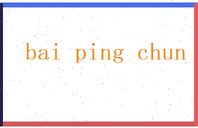 白平春相关图片