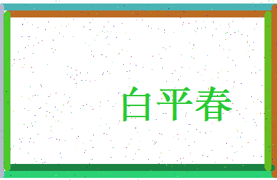 白平春相关图片