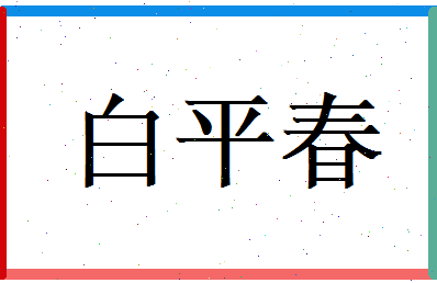 白平春相关图片