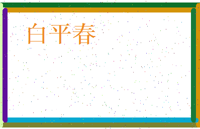 白平春相关图片