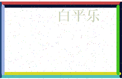 白平乐相关图片