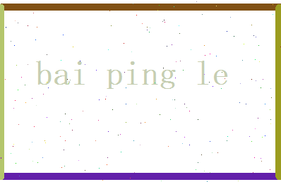 白平乐相关图片