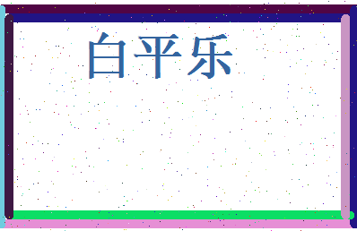 白平乐相关图片