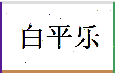 白平乐相关图片
