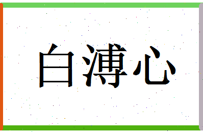 白溥心相关图片