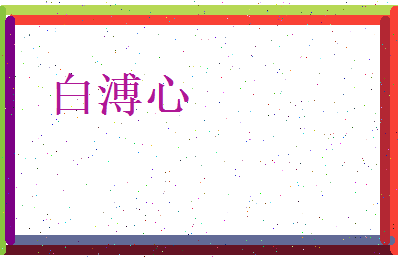 白溥心相关图片