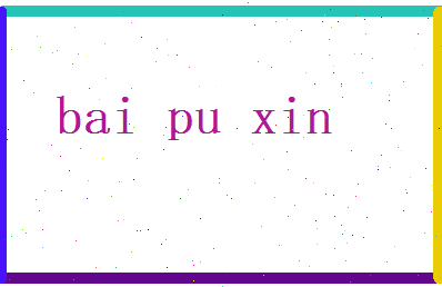 白溥心相关图片