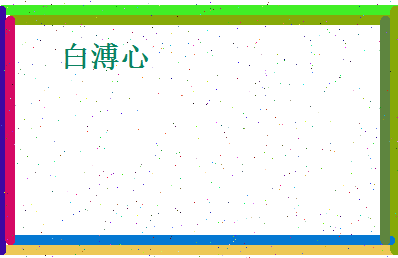 白溥心相关图片