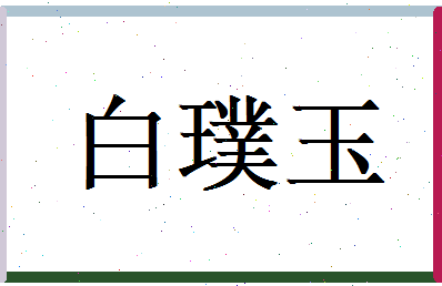 白璞玉相关图片