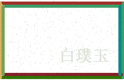 白璞玉相关图片