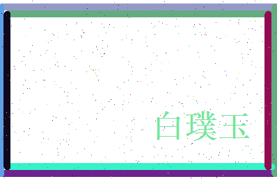 白璞玉相关图片