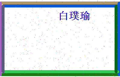 白璞瑜相关图片
