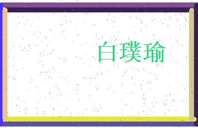 白璞瑜相关图片