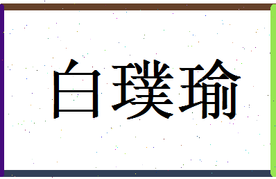 白璞瑜相关图片